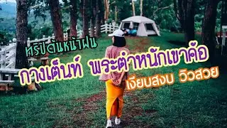 ทริปรีวิวพักแรมกางเต็นท์-พระตำหนักเขาค้อ..ขี่ล้อเดียว [เที่ยวชมทุ่งกังหันลม-อนุเสาวรีย์ผู้เสียสละ]