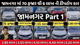 70 હજાર થી 6 લાખ મા ટીપટોપ કાર | Second Hand Car gujarat | ગુજરાત માં સૌથી સસ્તી કાર અહીં મળશે