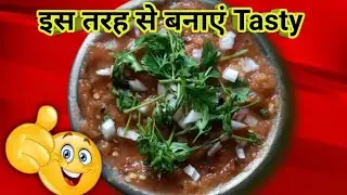 खाने में चार चांद लगा दे 😋 l कुछ चटपटा या 😋 Tasty खाने मन करे तब इस तरह से एक बार जरूर बनाएं !