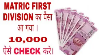 matric 1st division scholarship kaise check karen/how to check matric 1st division scholarship.