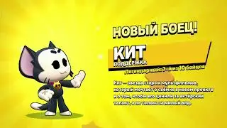 Unlocked a new fighter KIT /BRAWL STARS/
