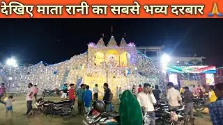 माँ दुर्गा का इससे सुन्दर मूर्ति स्थल और कही नही देखा होगा | आज इतनी भव्य प्रतिमा के दर्शन जरूर करें