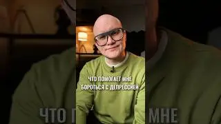 Как бороться с депрессией?