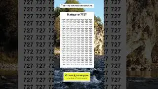 Найдете 772?  | #тестнавнимательность #игравнимательность