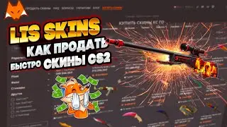 КАК ПРОДАТЬ СКИНЫ ИЗ КС2 ЗА РЕАЛЬНЫЕ ДЕНЬГИ НА ЛИС СКИНС?! КАК КУПИТЬ СКИНЫ ДЕШЕВЛЕ ЧЕМ В STEAM