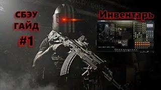 СБЭУ #1 | Инвентарь и зачем он нужен? | Escape from Tarkov гайд