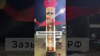 Надувные повара. Дают 90 тр в месяц! 