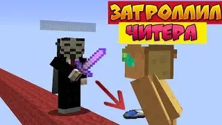 ЗАТРОЛЛИЛ ЧИТЕРА в МАЙНКРАФТЕ - Читы vs Магия на бед варс