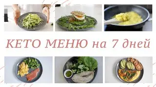 КЕТО МЕНЮ на 7 дней без молочных продуктов для похудения #палео #кето
