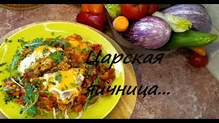 Царская. Яичница с ФОРЕЛЬЮ...