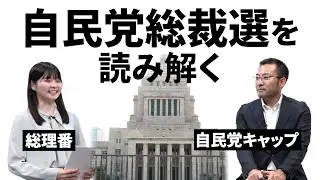 【総裁選】自民党総裁選のゆくえ　14のキーワードで読み解く【映像でわかる】