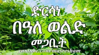 ድርሳነ በዓለ ወልድ መጋቢት - Dirsane Balewold - Megabit