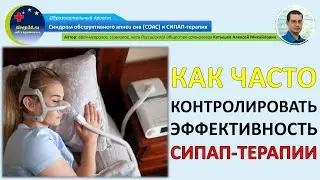 #36: Как часто надо контролировать эффективность СИПАП-терапии? | СОАС и СИПАП-терапия