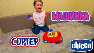 Музыкальная машинка CHICCO кабриолет. Подчини, заправь, замени колесо - развивающая игрушка сортер