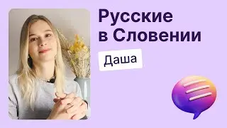 Русские в Словении. Фотограф из Санкт-Петербурга