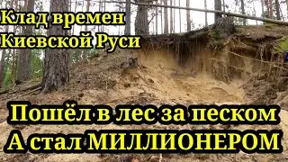 ПОШЕЛ В ЛЕС ЗА ПЕСКОМ А СТАЛ МИЛЛИОНЕРОМ. КЛАД ВРЕМЕН КИЕВСКОЙ РУСИ.