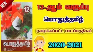12th Std Tamil Reduced| New Syllabus 2020-2021 | Download Pdf |
