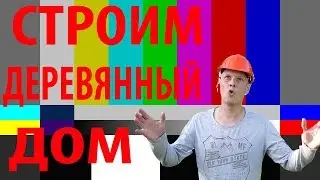 Строим деревянный ДОМ!!!  )))