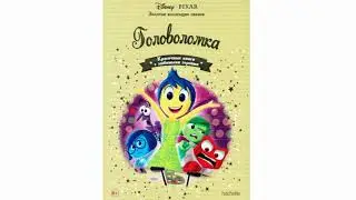 Головоломка. Аудиосказка для Детей Слушать