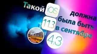 iOS 11.3, watchOS 4.3, macOS 10.13.4. Почему так долго?