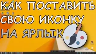КАК ИЗМЕНИТЬ ИКОНКУ ЯРЛЫКА НА СВОЮ? ГАЙД ОТ XTechi