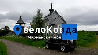 Беломорск-Ковда, Мурманская обл.