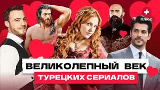Их создал Эрдоган: Великолепный век, Постучись в мою дверь, Черная любовь / Редакция.Плюс