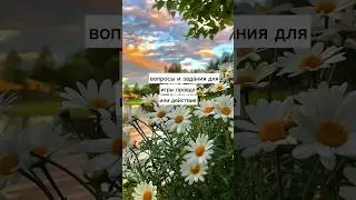 вопросы и задания для игры правда или действие #estetikatop #эстетика #а4 #пд #shorts