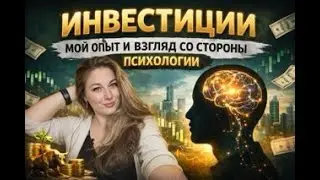 Инвестиции из личного опыта. Про деньги, психологическую безопасность, тревогу, кризисы и горизонт.