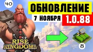 Улучшенное УПРАВЛЕНИЕ С МОБИЛОК уже 7 ноября / Обновление 1.0.88 [ Rise of Kingdoms ]