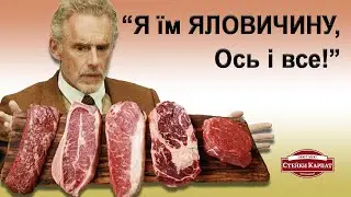 Джордан Петерсон звітує після 5 років на м'ясоїдній дієті: РЕЗУЛЬТАТИ (у перекладі Стейки Карпат)