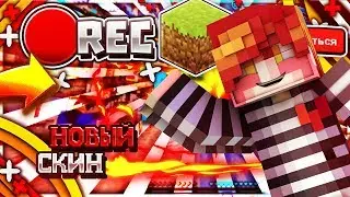 НОВЫЙ СКИН + ПОЧЕМУ ДОЛГО НЕ БЫЛО РОЛИКОВ! MCPE Greenwix-bedwars