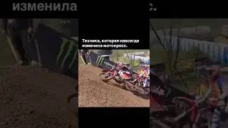 техника, которая навсегда изменила мотокросс 🔥💯