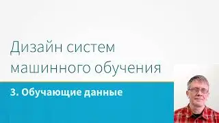 ML System Design - Обучающие данные