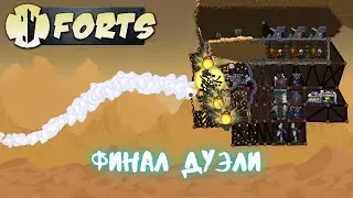 Получасовая Дуэль (ФИНАЛ) | Forts