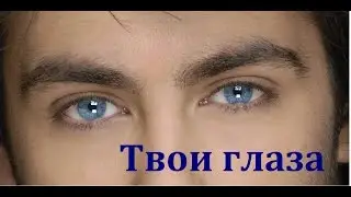 Стих ЛЮБИМОМУ/ Твои глаза