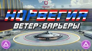 Asphalt 9 : ВЕТЕР, БАРЬЕРЫ И ДРУГИЕ ПРИКОЛЫ НОРВЕГИИ ! Обзор новой игровой трассы🇳🇴