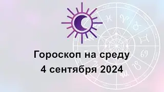 Гороскоп на сегодня среду 4 Сентября 2024