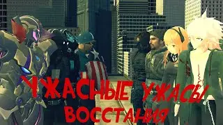 Ужасные ужасы Восстания (Director's mod 3 Восстание )