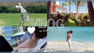 【Hawaii🌺vlog】1歳0ヶ月の娘と2人で初めての海外旅行✈️/娘ちゃん初海外/ワンオペ/リッツカールトンハワイ🏰
