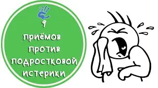 Подростковая истерика. Что делать? 9 советов при подростковой истерике.