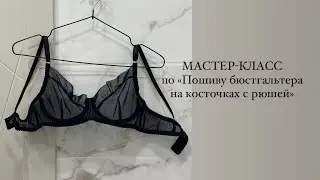 МАСТЕР-КЛАСС ПО «ПОШИВУ БЮСТГАЛЬТЕРА НА КОСТОЧКАХ С РЮШЕЙ»❤️🦇🪡