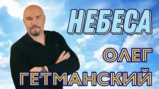 КРИК ДУШИ!!! НЕБЕСА
