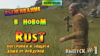Начало выживания в новом Rust