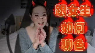 如何「聊色？」而且越聊越色💦