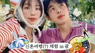 한일커플의 4박5일 괌 신혼여행(?)vlog👩🏻‍❤️‍💋‍👨🏻 : k-가족여행에 낀 하숙범 일본남친🌴 (스노클링, 에메랄드 밸리, 호캉스,아울렛쇼핑,스쿠버다이빙)