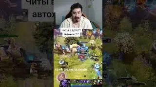 ЧИТ АВТОХЕКС В ДОТЕ ???? 