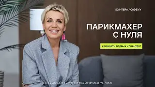 УРОК 14 – Как найти первых клиентов?