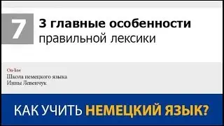 Правильная немецкая лексика - 3 главные особенности. Немецкий онлайн