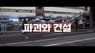 [재] 파괴와 건설